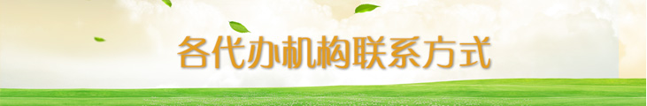 各代辦機構聯系方式